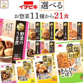 レトルト食品 常温保存 詰め合わせ レトルト 惣菜 おかず おふくろの味 11種から 選べる 21食 セット 【 送料無料 北海道沖縄以外】 イチビキ 野菜 煮物 和風 お惣菜 減塩 食品 プレゼント 贈り物 実用的 2026 バレンタイン ホワイトデー