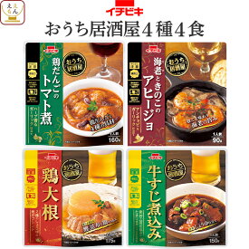 レトルト食品 惣菜 おかず おうち居酒屋 肉 野菜 煮物 お試し 4種4食 詰め合わせ セット 【 メール便 送料無料 】 イチビキ レトルト お惣菜 おつまみ レンジ 常温保存 食べ物 お取り寄せ グルメ 保存食 お中元 2024 父の日 ギフト