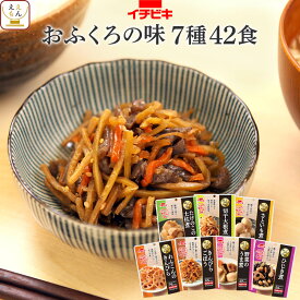 レトルト食品 常温保存 詰め合わせ 惣菜 おかず おふくろの味 7種42食 セット 【 送料無料 沖縄以外】 イチビキ レトルト 野菜 根菜 煮物 和食 お惣菜 一人暮らし 高齢者 仕送り 常温 食品 備蓄 保存食 母の日 2024 新生活 ギフト