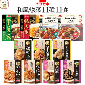 レトルト食品 常温保存 詰め合わせ 和風 惣菜 肉 野菜 煮物 おかず 11種11食 セット 【 送料無料 北海道沖縄以外】 イチビキ レトルト お惣菜 おつまみ 副菜 ご飯のお供 レンジ 湯煎 仕送り 備蓄 保存食 母の日 2024 新生活 ギフト