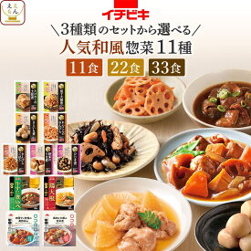 レトルト食品 常温保存 詰め合わせ 人気 和風 惣菜 11食 22食 33食から 選べる 肉 野菜 煮物 おかず セット 【 送料無料 北海道沖縄以外】 イチビキ レトルト お惣菜 ご飯のお供 レンジ 湯煎 仕送り 食品 バレンタイン 2026 内祝い ギフト