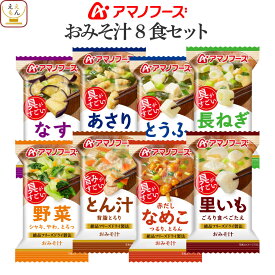 アマノフーズ フリーズドライ 味噌汁 8種8食 お試し 詰め合わせ セット 【 メール便 送料無料 】 インスタント 食品 みそ汁 即席味噌汁 常温保存 インスタント味噌汁 味噌汁の具 なす あさり 豚汁 なめこ 敬老の日 2026 内祝い プチギフト