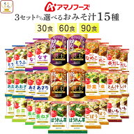 敬老の日 アマノフーズ フリーズドライ 味噌汁 15種30食 60食 90食 から 選べる 詰め合わせ セット 【 送…