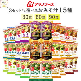 敬老の日 アマノフーズ フリーズドライ 味噌汁 15種30食 60食 90食 から 選べる 詰め合わせ セット 【 送料無料 沖縄以外】 インスタント 食品 即席 みそ汁 贅沢 具王 おみそ汁 味噌汁の具 なす 豚汁 備蓄 常温 2026 内祝い お礼 ギフト