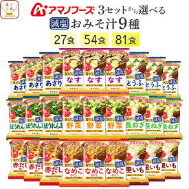 敬老の日 アマノフーズ フリーズドライ 減塩 味噌汁 9種27食 54食 81食 から 選べる 詰め合わせ セット 【 送料無料 北海道沖縄以外】 インスタント おみそ汁 即席味噌汁 味噌汁の具 なす あさり 野菜 なめこ 備蓄 2026 内祝い お礼 ギフト