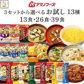 アマノフーズ フリーズドライ お試し 13食 26食 39食 から 選べる 味噌汁 スープ 惣菜 詰め合わせ セット 【 送料無料 北海道沖縄以外】 インスタント 雑炊 にゅうめん カレー 丼の具 リゾット シチュー 2026 バレンタイン ホワイトデー