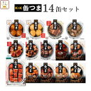 父の日 缶つま おつまみ 缶詰 14缶 詰め合わせ セット 【 送料無料 】 国分 K&K 高級 おつまみセット 酒のつまみ 肉 …