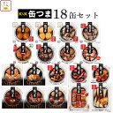 缶つま おつまみ 缶詰 18缶 詰め合わせ セット 【 送料無料 】 国分 K&K 高級 おつまみセット 酒のつまみ 肉 魚 魚介 …