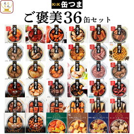 缶つま おつまみ 缶詰 36缶 詰め合わせ セット 【 送料無料 】 国分 K&K 高級 おつまみセット 酒のつまみ 肉 魚 惣菜 おかず 常温保存 長期保存 防災 備蓄 大容量 保存食 非常食 贈り物 プレゼント 実用的 母の日 2024 新生活 ギフト