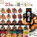 父の日 缶つま おつまみ 缶詰 選べる 6缶 詰め合わせ セット 【 送料無料 沖縄以外】 国分 K&K 高級 おつまみセット …