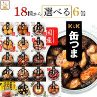 父の日 缶つま おつまみ 缶詰 選べる 6缶 詰め合わせ セット 【 送料無料 沖縄以外】 国分 K&K 高級 おつ…