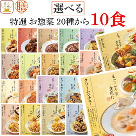 レトルト食品 常温保存 詰め合わせ レトルト 惣菜 おかず 膳 特選 20種から 選べる 10食 セット 【 送料無料 沖縄以外】 国分 tabete 和食 洋食 中華 肉 魚 野菜 煮物 ハンバーグ スープ シチュー 保存食 母の日 2024 父の日 ギフト