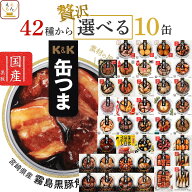 父の日 缶つま おつまみ 缶詰 選べる 贅沢 10缶 詰め合わせ セット 【 送料無料 沖縄以外】 国分 K&K 高…