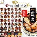 父の日 缶つま おつまみ 缶詰 選べる 贅沢 6缶 詰め合わせ セット 【 送料無料 沖縄以外】 国分 K&K 高級 おつまみセ…