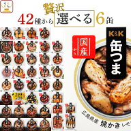 父の日 缶つま おつまみ 缶詰 選べる 贅沢 6缶 詰め合わせ セット 【 送料無料 沖縄以外】 国分 K&K 高級…
