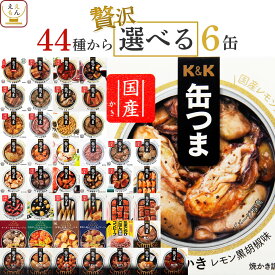 缶つま おつまみ 缶詰 選べる 贅沢 6缶 詰め合わせ セット 【 送料無料 沖縄以外】 国分 K&K 高級 おつまみセット 肉 魚 酒のつまみ 惣菜 常温保存 長期保存 備蓄 非常食 保存食 贈り物 プレゼント 実用的 母の日 2024 父の日 ギフト