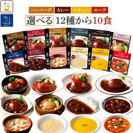 敬老の日 レトルト食品 常温保存 詰め合わせ ハンバーグ シチュー カレー スープ 12種から 選べる 10食 …