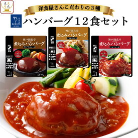 レトルト 惣菜 おかず ハンバーグ 3種12食 詰め合わせ セット 【 送料無料 沖縄以外 】 神戸開花亭 高級 洋風 総菜 レトルト食品 レンジ 温めるだけ 洋食 一人暮らし 仕送り 常温 お惣菜 父の日 2024 内祝い ギフト