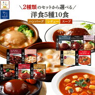 お中元 レトルト おかず 常温保存 2種類の セット から 選べる 洋風 惣菜 10食 詰め合わせ 【 送料無料 …