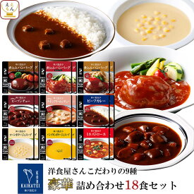 レトルト 惣菜 おかず ハンバーグ シチュー スープ カレー 9種18食 詰め合わせ セット【 送料無料 沖縄以外】 神戸開花亭 レトルト食品 常温保存 レンジ対応 湯煎 ご飯のお供 洋食 総菜 非常食 母の日 2024 新生活 ギフト