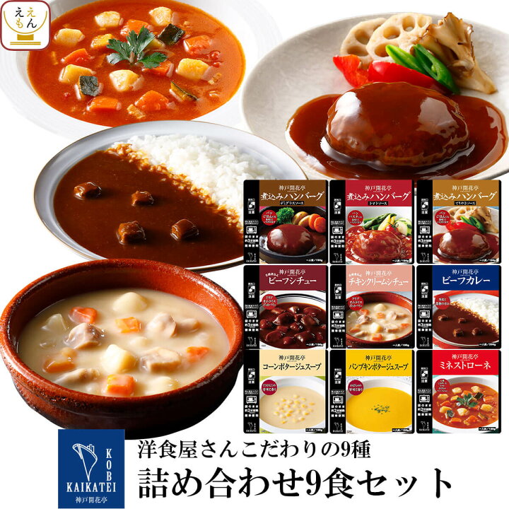 楽天市場 レトルト 惣菜 おかず ハンバーグ シチュー スープ カレー 9種9食 詰め合わせ セット 送料無料 北海道沖縄以外 神戸開花亭 レトルト食品 常温保存 レンジ対応 湯煎 ご飯のお供 洋食 非常食 お歳暮 22 内祝い ギフト 惣菜 味噌汁 のええもんポイント店