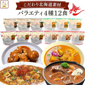 レトルト食品 常温保存 詰め合わせ 国産 北海道素材の レトルト 惣菜 おかず バラエティ 4種12食 セット 【 送料無料 沖縄以外】 南華園 レトルト カレー シチュー 煮物 お惣菜 一人暮らし 食べ物 仕送り 母の日 2024 新生活 ギフト