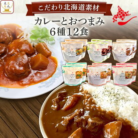 レトルト食品 常温保存 詰め合わせ 国産 北海道素材の レトルト カレー おつまみ 惣菜 6種12食 セット 【 送料無料 沖縄以外】 南華園 レトルトカレー おかず お惣菜 酒のあて 一人暮らし 食べ物 仕送り 母の日 2024 新生活 ギフト