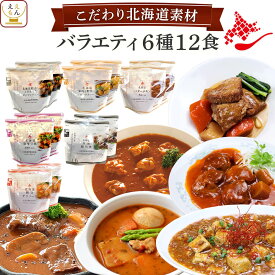 レトルト食品 常温保存 詰め合わせ 国産 北海道素材の レトルト 惣菜 おかず バラエティ 6種12食 セット 【 送料無料 沖縄以外】 南華園 レトルト カレー シチュー 中華 お惣菜 一人暮らし 食べ物 仕送り 母の日 2024 新生活 ギフト