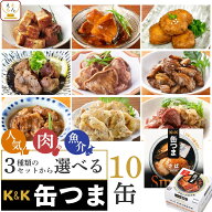 父の日 缶つま おつまみ 缶詰 3種類の セット から 選べる 10缶 詰め合わせ 【 送料無料 沖縄以外】 国分…