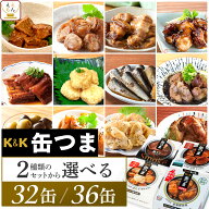 敬老の日 缶つま おつまみ 缶詰 2種類の セット から 選べる 32缶 36缶 詰め合わせ 【 送料無料 】 国分 …