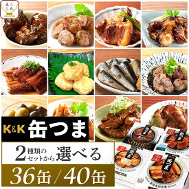 缶つま おつまみ 缶詰 2種類の セット から 選べる 36缶 40缶 詰め合わせ 【 送料無料 】 国分 K&K 高級 おつまみセット 酒のつまみ 肉 魚 魚介 惣菜 常温保存 大容量 贈り物 プレゼント 非常食 保存食 バレンタイン 2026 内祝い ギフト
