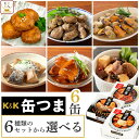 父の日 缶つま おつまみ 缶詰 6種類の セット から 選べる 6缶 詰め合わせ 【 送料無料 沖縄以外】 国分 K&K 高級 お…