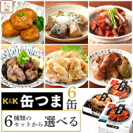 父の日 缶つま おつまみ 缶詰 6種類の セット から 選べる 6缶 詰め合わせ 【 送料無料 沖縄以外】 国分 …