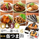 父の日 缶つま おつまみ 缶詰 4種類の セット から 選べる お酒 に合う 6缶 詰め合わせ 【 送料無料 沖縄以外】 国分 …