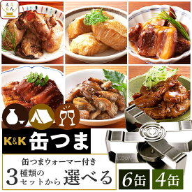 缶つま おつまみ 缶詰 3種類の セット から 選べる 4缶~6缶 ウォーマー 詰め合わせ 【 送料無料 沖縄以外】 国分 K&K 高級 おつまみセット 酒のつまみ 肉 魚 魚介 惣菜 常温保存 プレゼント 贈り物 実用的 バレンタイン 2026 内祝い ギフト