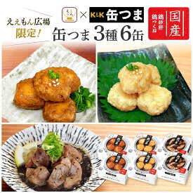 父の日 缶つま おつまみ 缶詰 ええもん広場 限定 鶏 つくね 砂肝 3種6缶 詰め合わせ セット 【 送料無料 北海道沖縄以外】 国分 K&K 高級 おつまみセット 肉 缶詰め 酒のつまみ 惣菜 常温保存 プレゼント 贈り物 お中元 2026 内祝い ギフト