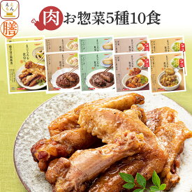 レトルト食品 常温保存 詰め合わせ レトルト 惣菜 おかず 膳 肉 の お惣菜 5種10食 セット 【 送料無料 沖縄以外】 国分 tabete お肉 ハンバーグ 煮物 おつまみ 洋食 和食 お惣菜ギフト 備蓄 食品 保存食 お中元 2024 父の日 ギフト