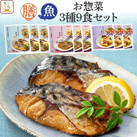 レトルト 惣菜 おかず 膳 魚 3種9食 詰め合わせ セット 【 送料無料 沖縄以外】 レトルト食品 常温保存 和食 おつまみ 煮魚 焼き魚 が入った ご飯のお供 レンジ 湯煎 防災 非常食 保存食 備蓄 お中元 2024 父の日 ギフト