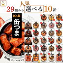 父の日 缶つま おつまみ 缶詰 選べる 人気 10缶 詰め合わせ セット 【 送料無料 沖縄以外】 国分 K&K 高級 おつまみセ…