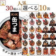 父の日 缶つま おつまみ 缶詰 選べる 人気 10缶 詰め合わせ セット 【 送料無料 沖縄以外】 国分 K&K 高…