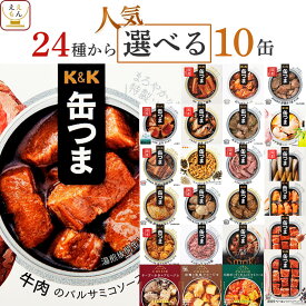 缶つま おつまみ 缶詰 選べる 人気 10缶 詰め合わせ セット 【 送料無料 沖縄以外】 国分 K&K 高級 おつまみセット 肉 魚 酒のつまみ 惣菜 常温 長期保存 備蓄 非常食 保存食 贈り物 プレゼント 実用的 母の日 2024 新生活 ギフト