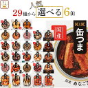 父の日 缶つま おつまみ 缶詰 選べる 人気 6缶 詰め合わせ セット 【 送料無料 沖縄以外】 国分 K&K 高級 おつまみセ…