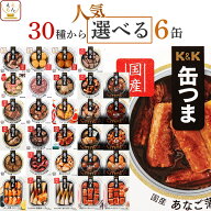 父の日 缶つま おつまみ 缶詰 選べる 人気 6缶 詰め合わせ セット 【 送料無料 沖縄以外】 国分 K&K 高級…