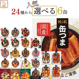 缶つま おつまみ 缶詰 選べる 人気 6缶 詰め合わせ セット 【 送料無料 沖縄以外】 国分 K＆K 高級 缶詰め 肉 魚 惣菜 おかず 酒のつまみ 常温保存 長期保存 備蓄 保存食 非常食 贈り物 プレゼント 実用的 母の日 2024 新生活 ギフト