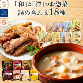 レトルト食品 常温保存 詰め合わせ レトルト 惣菜 おかず 18種18食 セット 【 送料無料 沖縄以外】 国分 tabete 膳 神戸開花亭 和食 洋食 中華 肉 魚 野菜 煮物 ハンバーグ スープ シチュー 備蓄 保存食 母の日 2024 新生活 ギフト