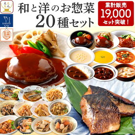 父の日 レトルト食品 常温保存 詰め合わせ レトルト 惣菜 おかず 20種20食 セット 【 送料無料 沖縄以外】 国分 tabete 膳 神戸開花亭 和食 洋食 肉 魚 野菜 煮物 お惣菜 ハンバーグ スープ シチュー 備蓄 保存食 お中元 2025 内祝い ギフト