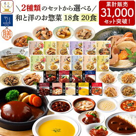 母の日 レトルト食品 常温保存 レトルト 惣菜 おかず 20食 18食 から 選べる 詰め合わせ セット 【 送料無料 沖縄以外】 国分 tabete 膳 神戸開花亭 和食 洋食 肉 魚 野菜 副菜 煮物 ハンバーグ シチュー スープ 2026 新生活 内祝い ギフト