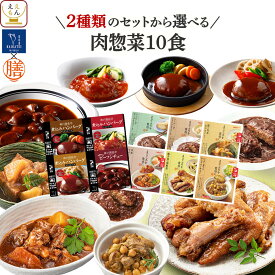 敬老の日 レトルト食品 常温保存 レトルト 惣菜 おかず 肉 の お惣菜 2種類の セット から 選べる 10食 詰め合わせ 【 送料無料 沖縄以外】 国分 tabete 膳 神戸開花亭 和食 洋食 一人暮らし 仕送り 食べ物 保存食 2026 内祝い お礼 ギフト