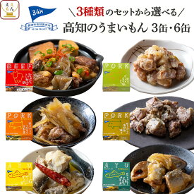 父の日 缶詰 詰め合わせ 高級 おつまみ 3缶 6缶 から 選べる 高知ブランド セット 【 送料無料 北海道沖縄以外】 黒潮町缶詰製作所 缶詰め 肉 魚 おつまみセット 常温保存 プレゼント 贈り物 備蓄 非常食 保存食 お中元 2026 内祝い ギフト