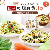 乾燥野菜 国産 カット 野菜 ドライ みそ汁の具 3種類の セット から 選べる 3袋 詰め合わせ 【 メール便 …